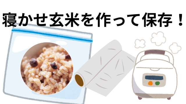 寝かせ玄米を作って保存